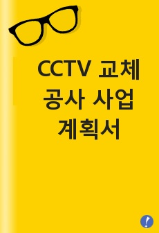 CCTV 교체공사 사업계획서