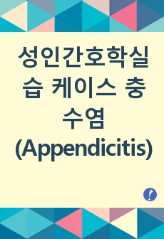 성인간호학실습 케이스 충수염(Appendicitis)