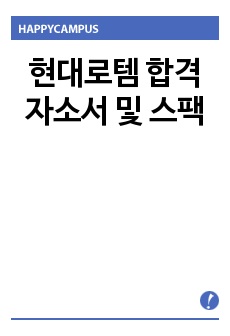 현대로템 합격 자소서 및 스팩