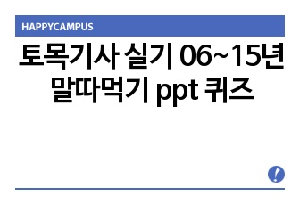 토목기사 실기 06~15년 말따먹기 ppt 퀴즈