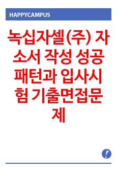 녹십자셀(주) 자소서 작성 성공패턴과 입사시험 기출면접문제