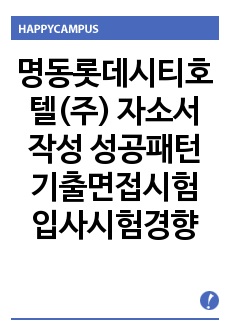 명동롯데시티호텔(주) 자소서 작성 성공패턴 기출면접시험  입사시험경향