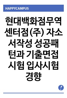 현대백화점무역센터점(주) 자소서작성 성공패턴과 기출면접시험  입사시험경향