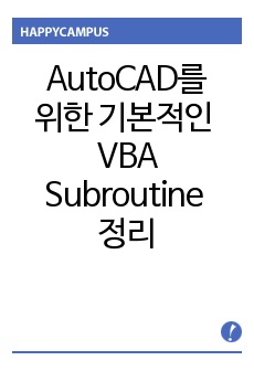 AutoCAD를 위한 기본적인 VBA Subroutine 정리