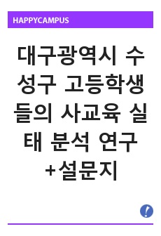 [사회복지조사론][지역사회문제의 과학적조사][수성구 사교육][설문지][A+자료] 대구광역시 수성구 고등학생들의 사교육 실태 분석 연구