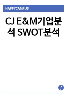 CJ E&M기업분석 SWOT분석