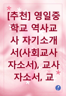 영일중학교 역사교사 합격자기소개서(사회교사자소서)