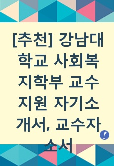 강남대학교 사회복지학부 교수지원 자기소개서, 교수자소서, 교수자기소개서