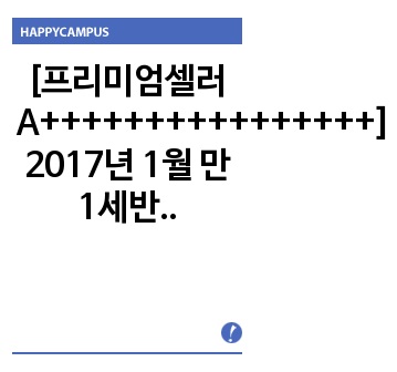 [A+] 2017년 1월 만1세반  보육실습일지. 정말 완벽합니다.