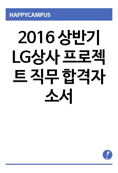 2016 상반기 LG상사 프로젝트 직무 합격자소서