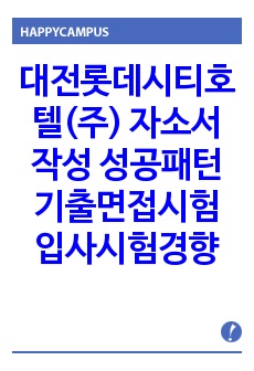 대전롯데시티호텔(주) 자소서 작성 성공패턴 기출면접시험  입사시험경향