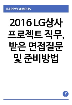 2016 LG상사 프로젝트 직무, 받은 면접질문 및 준비방법