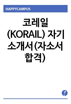 코레일(KORAIL)  자기소개서(자소서 합격)