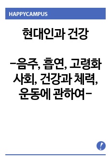 현대인과 건강, 음주, 흡연, 고령화사회, 건강과 체력, 운동에 관하여