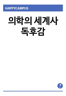 의학의 세계사 독후감