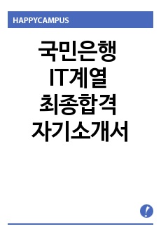 국민은행 IT계열 최종합격 자소서