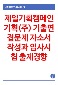 제일기획캠페인기획(주) 기출면접문제 자소서 작성과 입사시험 출제경향