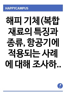 해피 기체(복합재료의 특징과 종류, 항공기에 적용되는 사례에 대해 조사하시오)