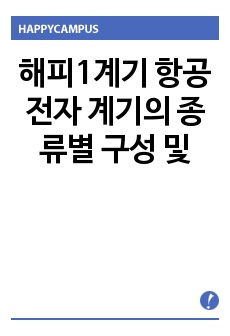 해피1계기 항공 전자 계기의 종류별 구성 및