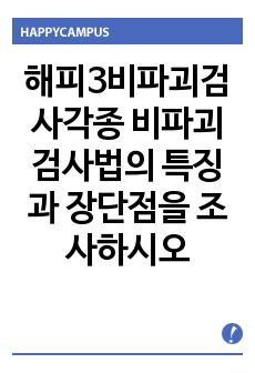 해피3비파괴검사각종 비파괴검사법의 특징과 장단점을 조사하시오