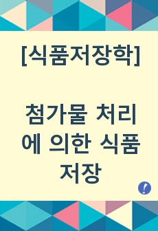 식품저장학 식품첨가물 - 첨가물 처리에 의한 식품 저장에 관한 분석 A+레포트