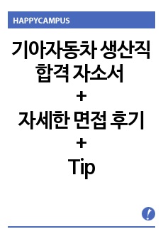 최신 2017 기아자동차 생산직 자소서, 자세한 면접 후기+Tip