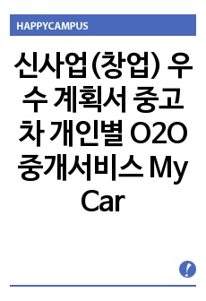 신사업(창업) 우수 계획서 중고차 개인별 O2O 중개서비스 My Car Friend