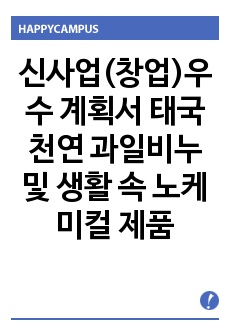 신사업(창업)우수 계획서 태국 천연 과일비누 및 생활 속 노케미컬 제품 공방 "Mommys hands"