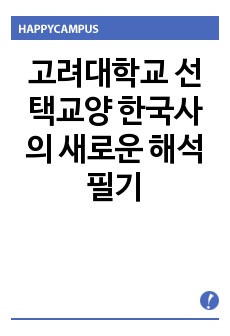 고려대학교 선택교양 한국사의 새로운 해석 필기