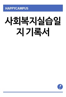 사회복지실습일지 기록서