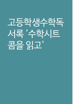 고등학생수학독서록 '수학시트콤을 읽고'