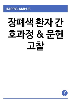 장폐색 환자 간호과정 & 문헌고찰