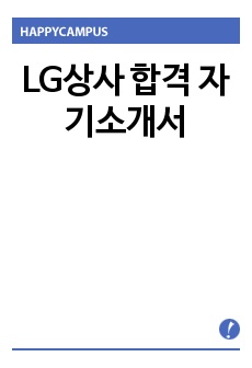 LG상사 합격 자기소개서