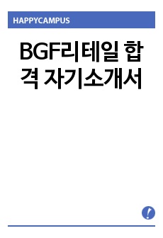 BGF리테일 합격 자기소개서