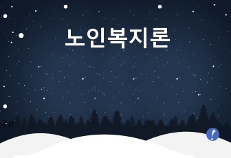 노인복지론