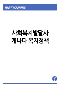 사회복지발달사-캐나다 복지정책