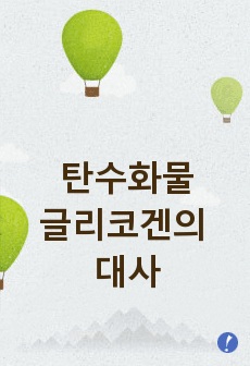 글리코겐의 대사