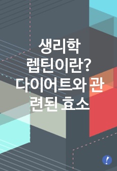 렙틴이란