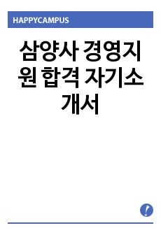 삼양사 경영지원 합격 자기소개서