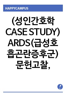 (성인간호학 CASE STUDY) ARDS(급성호흡곤란증후군) 문헌고찰, 간호과정 A+++ [간호진단 3개]