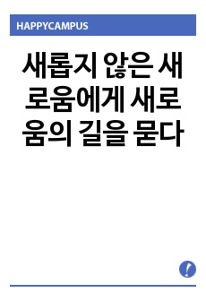 새롭지 않은 새로움에게 새로움의 길을 묻다