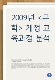 2009년 <문학> 개정 교육과정 분석