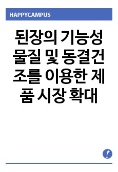 된장의 기능성 물질 및 동결건조를 이용한 제품 시장 확대