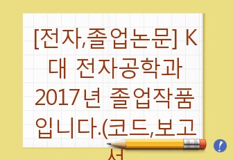 [전자,졸업논문] K대 전자공학과 2017년 졸업작품입니다.(코드,보고서,피피티,영상 포함)