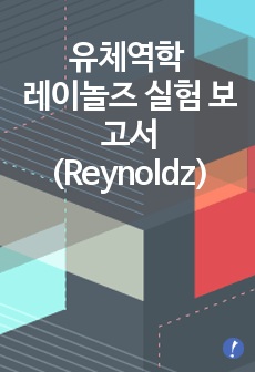 유체역학 - 레이놀즈 실험 보고서 (Reynoldz)