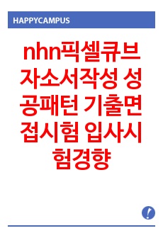 nhn픽셀큐브  자소서작성 성공패턴 기출면접시험  입사시험경향