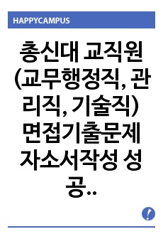 총신대 교직원(교무행정직, 관리직, 기술직) 면접기출문제 자소서작성 성공패턴