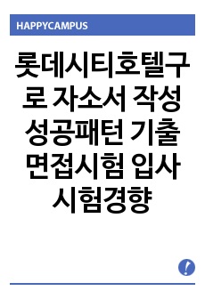 롯데시티호텔구로 자소서 작성 성공패턴 기출면접시험  입사시험경향