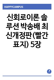 신회로이론 솔루션 박송배 최신개정판(빨간표지) 5장
