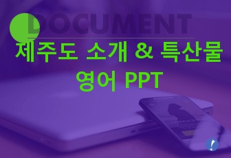 제주도 소개  & 특산물 영어 PPT